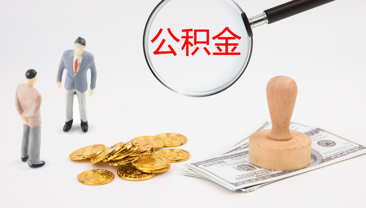 滦南公积金小额提取（小额公积金提取中介费用）